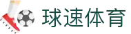 Welcome-球速(体育科技有限公司)